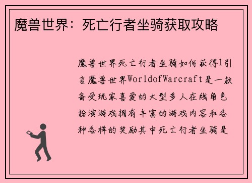 魔兽世界：死亡行者坐骑获取攻略