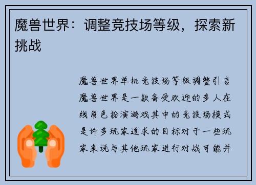 魔兽世界：调整竞技场等级，探索新挑战
