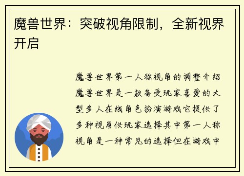 魔兽世界：突破视角限制，全新视界开启
