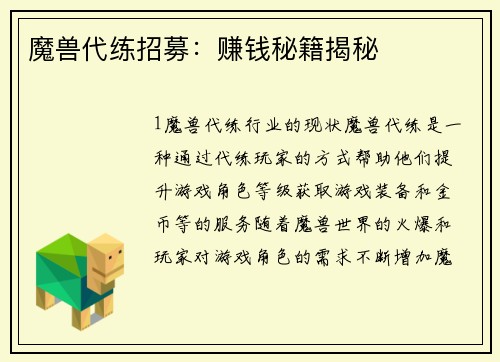 魔兽代练招募：赚钱秘籍揭秘